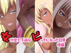 女が全て下品なビッチになった日常 後編 [mega w]