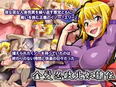 金髪忍敗北奴○伝