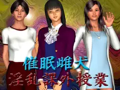 催○雌犬 淫乱課外授業