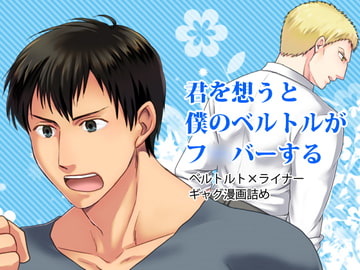 君を想うと僕のベルトルがフ○バーする [夢幻桜都]