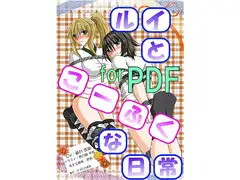 ルイとこーふくな日常 for PDF