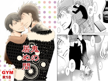 鬼の居ぬ間 [999]