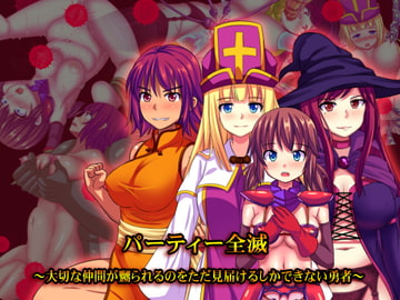 パーティー全滅～大切な仲間が嬲られるのをただ見届けるしかできない勇者～ [ぱいんめろん]