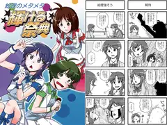 絵理のメタメタ輝ける祭典