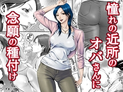 憧れの近所のオバさんに念願の種付け [DTfactory]