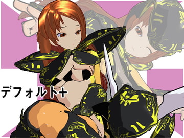 デフォルト+ [3Dポーズ集]