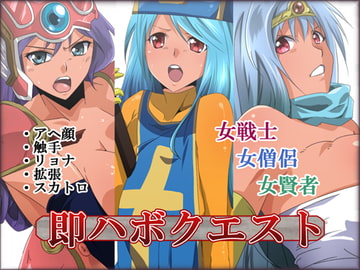 即ハボクエスト [333]