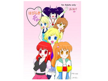 はぴらきチュ [にゃむにゃむ]