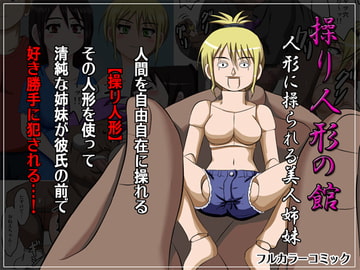 操り人形の館 ～人形に操られる美人姉妹～ [ロボ一徹]