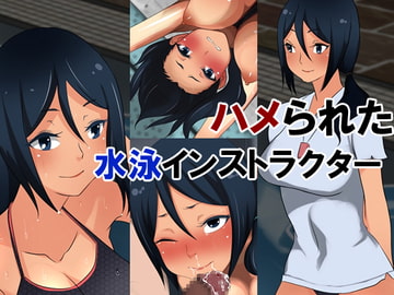 ハメられた水泳インストラクター [長井ハム]