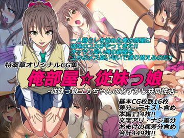 俺部屋☆従妹っ娘 -従妹っ娘ユカちゃんの恥ずかし共同性活- [特薬草]