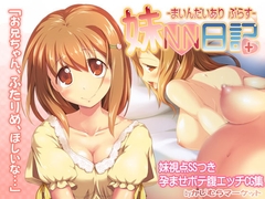 妹NN日記+-まいんだいあり ぷらす- [かじむらマーケット]