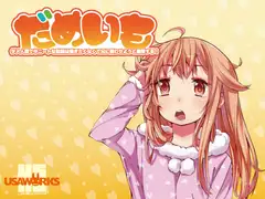 だめいも～ダメ人間で半ニートな駄妹は働きたくなくて兄に養わせようと画策する!～