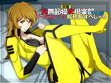 『元祖 大無節操大倶楽部』Vol.05 Y-Girls:03 船務長すぺしゃる [凡人堂]