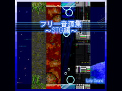 フリー音源集STG編 [Lute Sound]