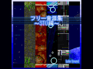 フリー音源集STG編 [Lute Sound]