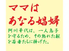 ママはあなる娼婦