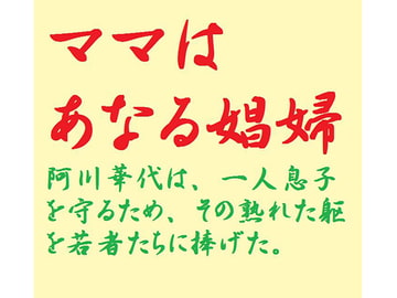 ママはあなる娼婦 [鮎川かほる]