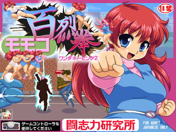 モモコ百烈拳 [闘志力研究所]