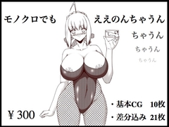 モノクロでもええのんちゃうん [LHBs]