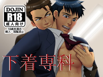 下着専科 [無味無臭]