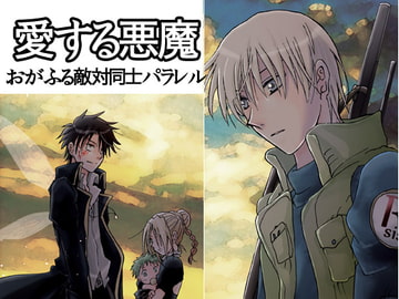 愛する悪魔 [七里蒼]