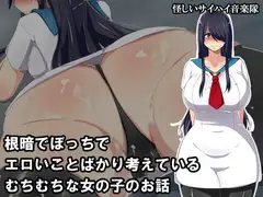 根暗でぼっちでエロいことばかり考えているむちむちな女の子のお話