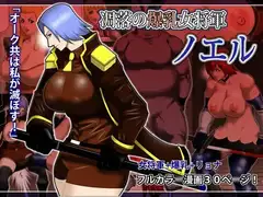 凋落の爆乳女将軍 ノエル