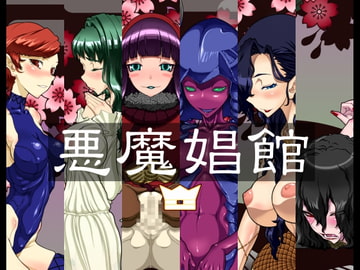 悪魔娼館 [鉄腕虚無僧]