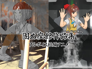 固め座館作品集01 [固め座館]