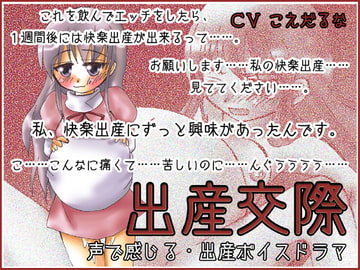 出産交際 [たまごの詩]