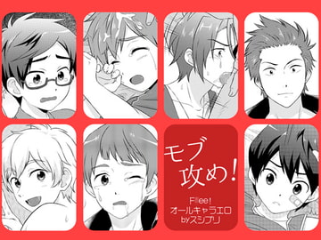 モブ攻め! [スシプリ]