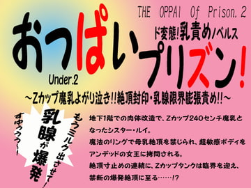 おっぱぃプリズン!地下2階～Zカップ魔乳よがり泣き!!絶頂封印・乳腺限界膨張責め!!～ [英雄書房−ノエル・ノベルス−]