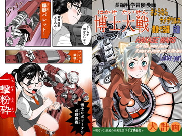 博士大戦 さようならサメザウルス 最後で活躍 后篇 [ラヂオ映画舎]