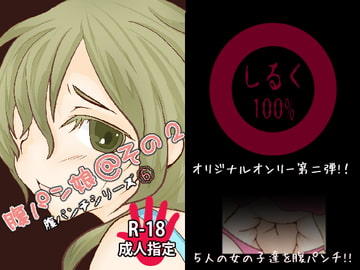 腹パンチシリーズ(6) 腹パン娘@その2 [しるく100%]