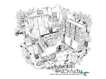 床に散らばる素描と一篇のピアノソナタ [Music Pandora]