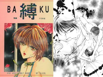 縛－BAKU [ALICELAND]