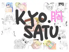 KYOUSATU リクエスト 胸