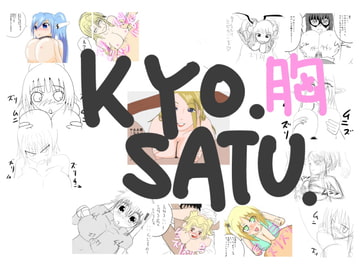 KYOUSATU リクエスト 胸 [きょうさつ]