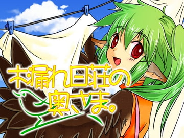 木漏れ日荘の奥さま。 [untitled]