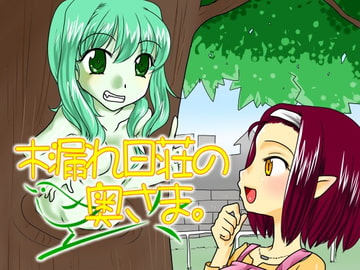 木漏れ日荘の奥さま。2 [untitled]