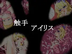 触手アイリス