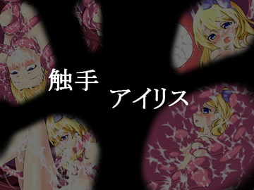 触手アイリス [すいーとでびる]