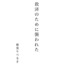 救済のために襲われた