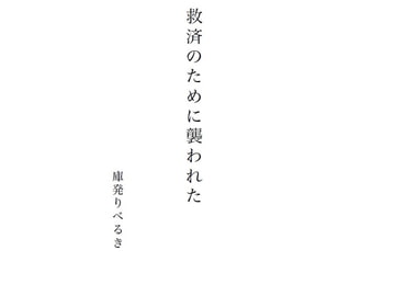 救済のために襲われた [データコーディネートフォルダー]