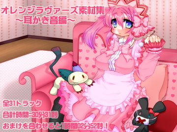 オレンジラヴァーズ素材集～耳かき音編～ [オレンジラヴァーズ]
