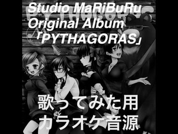 PYTHAGORAS歌ってみた用カラオケ音源 [Studio MaRiBuRu]