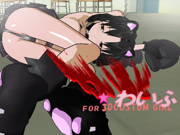 3Dカスタム少女わいるど☆わいふ [ケーンはまだ]