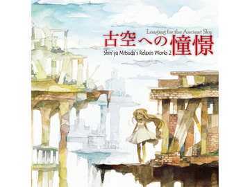 古空への憧憬 [Music Pandora]