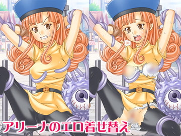アリーナのエロ着せ替え [海老の酒蒸し]